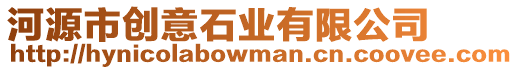 河源市創意石業有限公司
