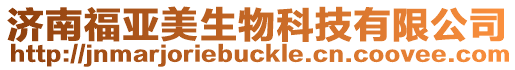 濟南福亞美生物科技有限公司