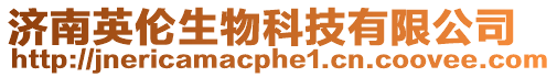 濟南英倫生物科技有限公司