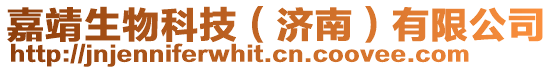 嘉靖生物科技(濟南)有限公司