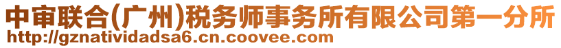 中審聯(lián)合(廣州)稅務(wù)師事務(wù)所有限公司第一分所
