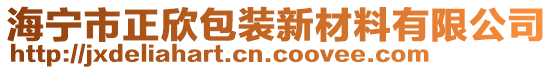 海寧市正欣包裝新材料有限公司