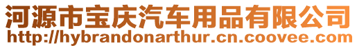 河源市寶慶汽車用品有限公司