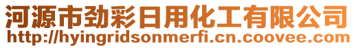 河源市勁彩日用化工有限公司