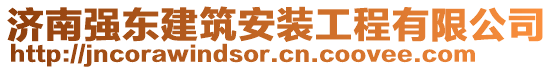 濟南強東建筑安裝工程有限公司