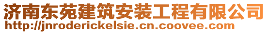 濟南東苑建筑安裝工程有限公司