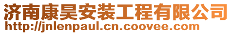 濟南康昊安裝工程有限公司
