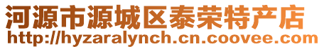 河源市源城區泰榮特產店