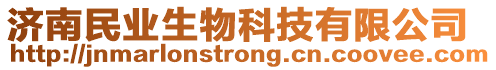 濟南民業生物科技有限公司