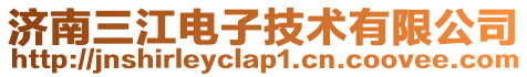 濟南三江電子技術有限公司