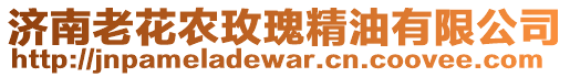 濟南老花農玫瑰精油有限公司