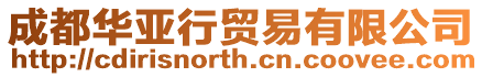 成都華亞行貿易有限公司