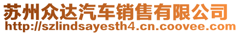 蘇州眾達汽車銷售有限公司