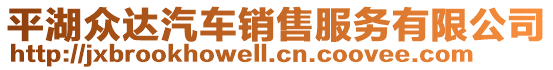 平湖眾達汽車銷售服務有限公司