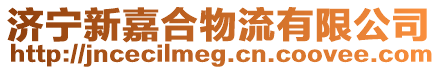 濟寧新嘉合物流有限公司