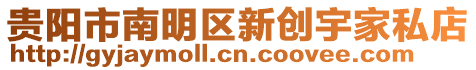 貴陽市南明區(qū)新創(chuàng)宇家私店
