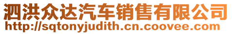 泗洪眾達汽車銷售有限公司
