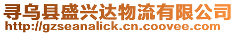尋烏縣盛興達物流有限公司