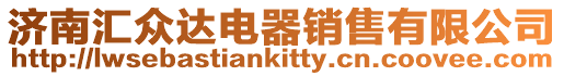 濟南匯眾達電器銷售有限公司