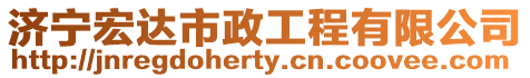 濟寧宏達市政工程有限公司
