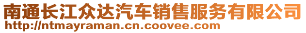 南通長江眾達(dá)汽車銷售服務(wù)有限公司