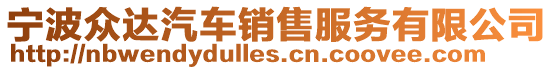 寧波眾達汽車銷售服務有限公司