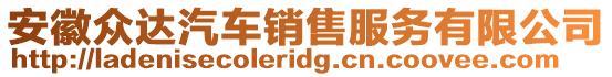 安徽眾達汽車銷售服務有限公司
