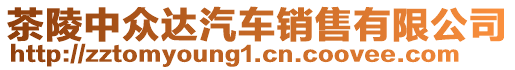 茶陵中眾達汽車銷售有限公司