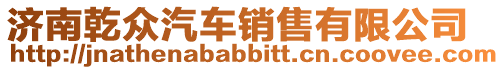 濟(jì)南乾眾汽車銷售有限公司