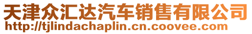 天津眾匯達汽車銷售有限公司
