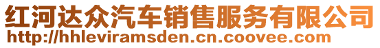 紅河達眾汽車銷售服務(wù)有限公司