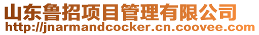 山東魯招項目管理有限公司