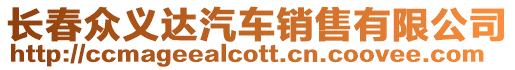 長春眾義達汽車銷售有限公司