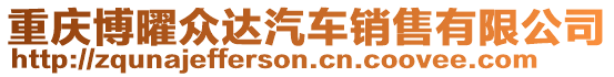 重慶博曜眾達汽車銷售有限公司