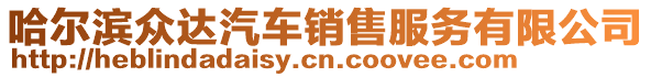 哈爾濱眾達汽車銷售服務有限公司