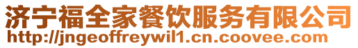 濟寧福全家餐飲服務有限公司