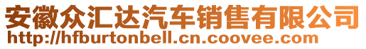 安徽眾匯達汽車銷售有限公司
