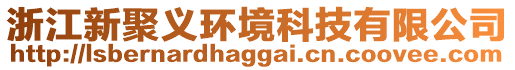 浙江新聚義環境科技有限公司