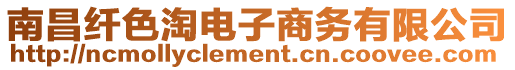 南昌纖色淘電子商務有限公司