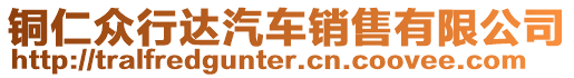 銅仁眾行達汽車銷售有限公司