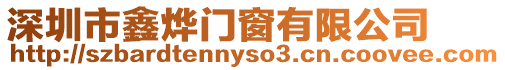 深圳市鑫燁門窗有限公司
