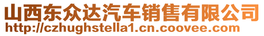 山西東眾達汽車銷售有限公司