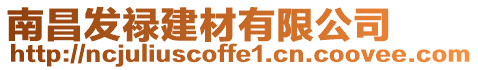 南昌發祿建材有限公司