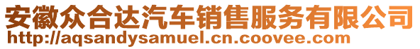 安徽眾合達汽車銷售服務有限公司