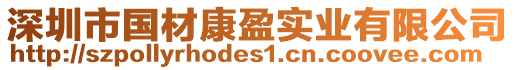 深圳市國材康盈實業有限公司