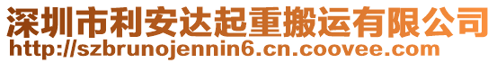 深圳市利安達起重搬運有限公司