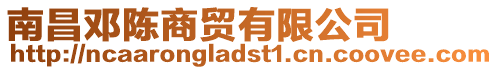 南昌鄧陳商貿有限公司