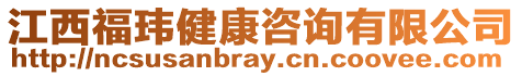 江西福瑋健康咨詢有限公司