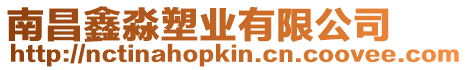 南昌鑫淼塑業有限公司