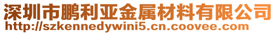 深圳市鵬利亞金屬材料有限公司